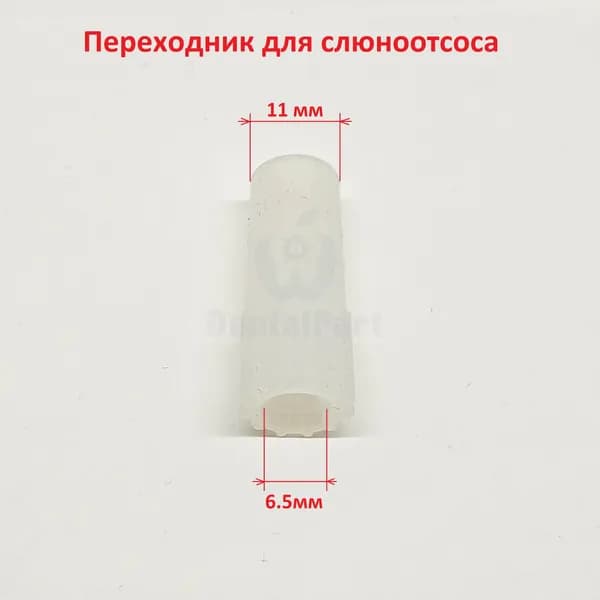 Переходник для слюноотсоса