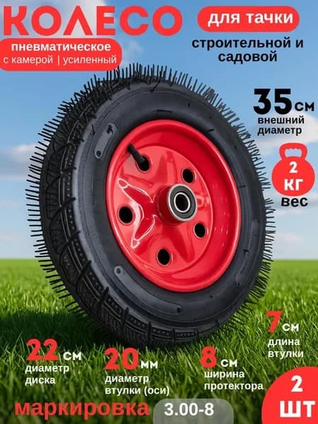 Колесо Камерное УСИЛЕННОЕ 3.00-8 3.50-(20мм ось)-2 ШТ