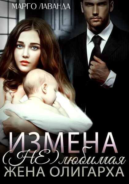 Измена. (Не)любимая жена олигарха | Марго Лаванда | Электронная книга
