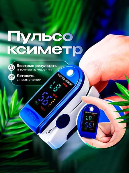 Пульсоксиметр медицинский на палец, для измерения уровня кислорода в крови и пульса