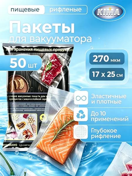 Пакеты для вакууматора, рифленые17х25 50 штук