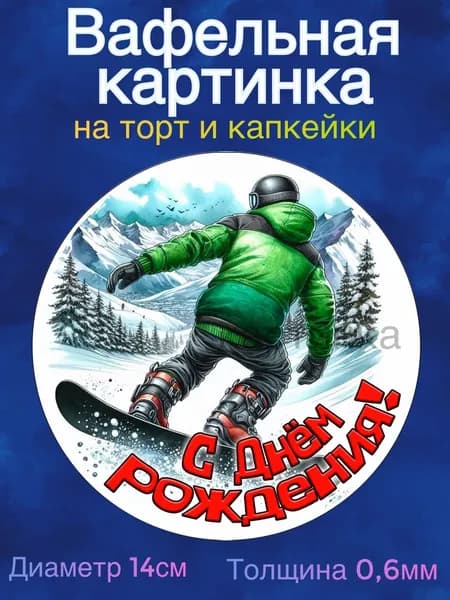 Вафельная картинка "Зимний Спорт. С Днём Рождения". Сладкая картинка, съедобная печать для декора торта, бенто-торта, украшения пряников и капкейков.