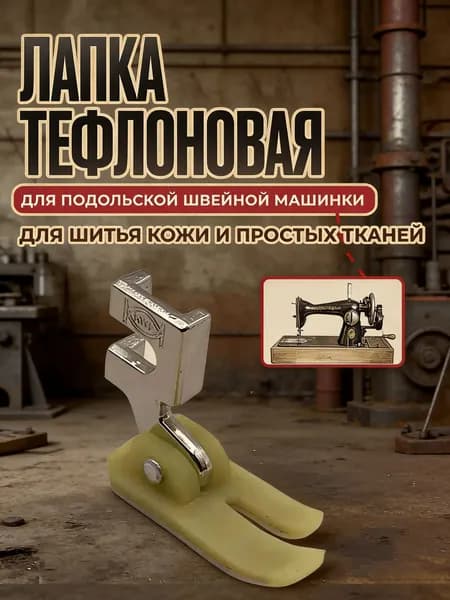 Лапка Тефлоновая для Кожи для Подольской швейной машинки1 шт
