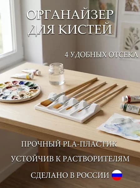Подставка для палитры с органайзером для кистей
