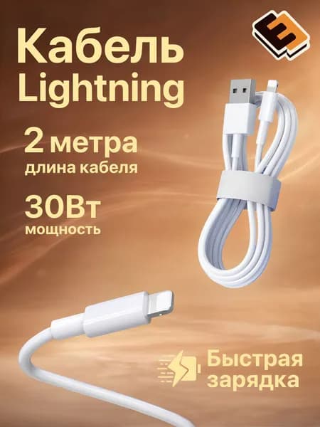 Кабель для мобильных устройств Apple Lightning/USB 2.0 Type-B, 2 м, белый