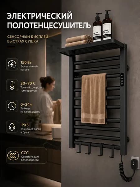 Электрический полотенцесушитель с полкой, сенсорный, таймер, 30 70 C, для ванной, 450 720 мм