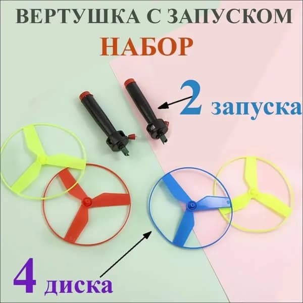 Вертушка с запуском, вертолётик запускалка, летающая тарелка