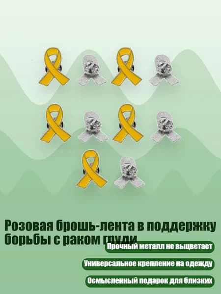 Розовая брошь-лента в поддержку борьбы с раком груди, Желтый