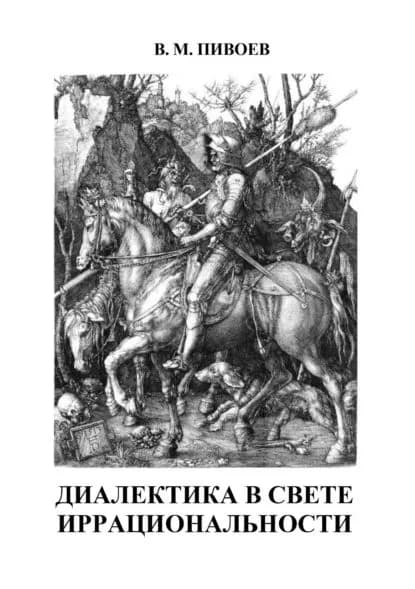 Диалектика в свете иррациональности | Пивоев Василий Михайлович | Электронная книга