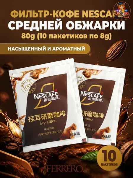 Фильтр-кофе Nescaf средней обжарки, по 8 г, 10 пакетиков