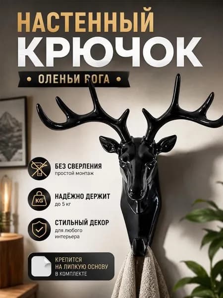 Крючки настенные "оленьи рога" декоративные