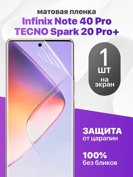 Защитная пленка на Infinix Note 40 Pro, Tecno Spark 20 Pro+ / Комплект 1 шт. Матовая гидрогелевая пленка для Инфиникс Нот 40 Про, Техно Спарк 20 Про+