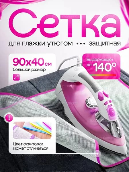 Сетка, коврик для глажки, 40 см х 90 см, с антипригарным покрытием гладильная