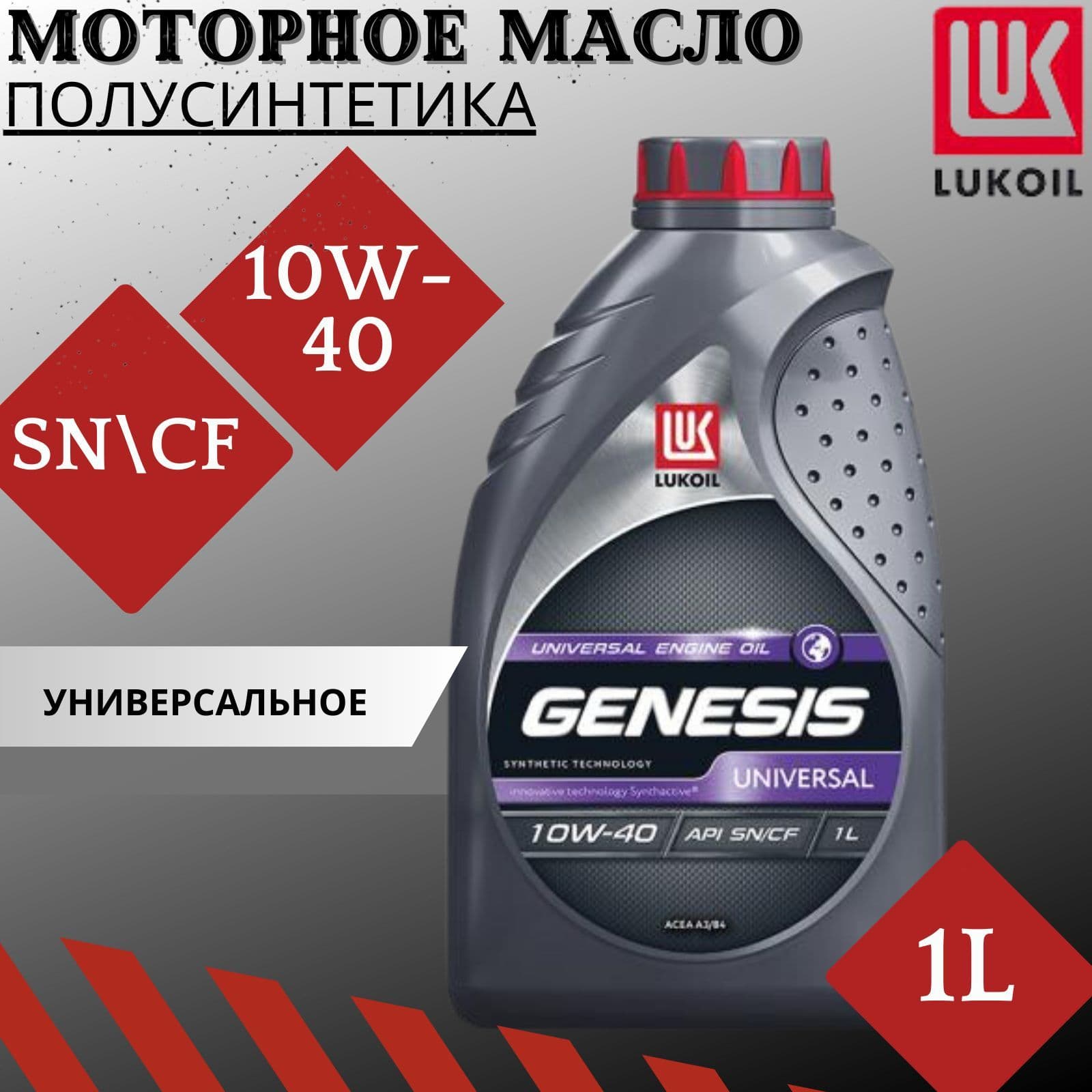 ЛУКОЙЛ (LUKOIL) 10W-40 Масло моторное, Полусинтетическое, 1 л