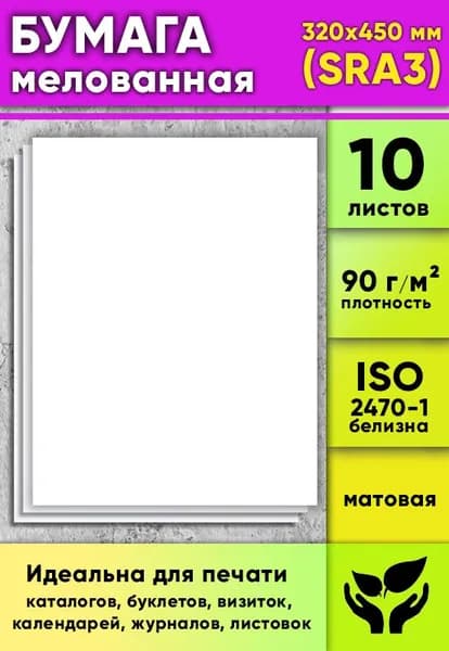 Бумага мелованная, матовая, белая, 90 г/м2, 320 x 450 мм (SRA3), 10 листов