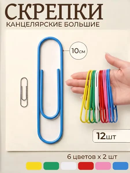 Большие цветные скрепки для бумаг,набор 12 штук (6 цветов)