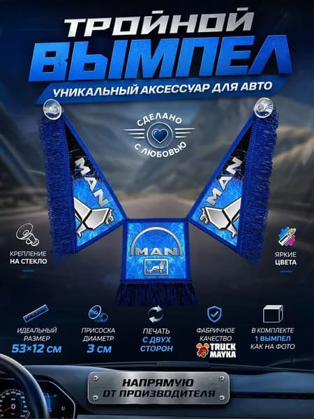 Тройной вымпел МАН