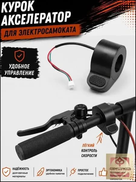 Курок-акселератор электросамоката кнопочный, ручка газа на руль 22 мм, трёхпиновый разъём, плавный ход без рывков, для городских моделей электротранспорта