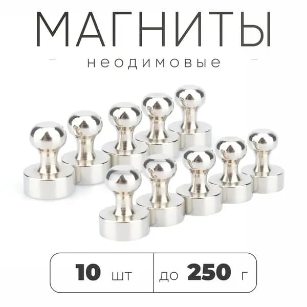 Магниты для доски 10 шт