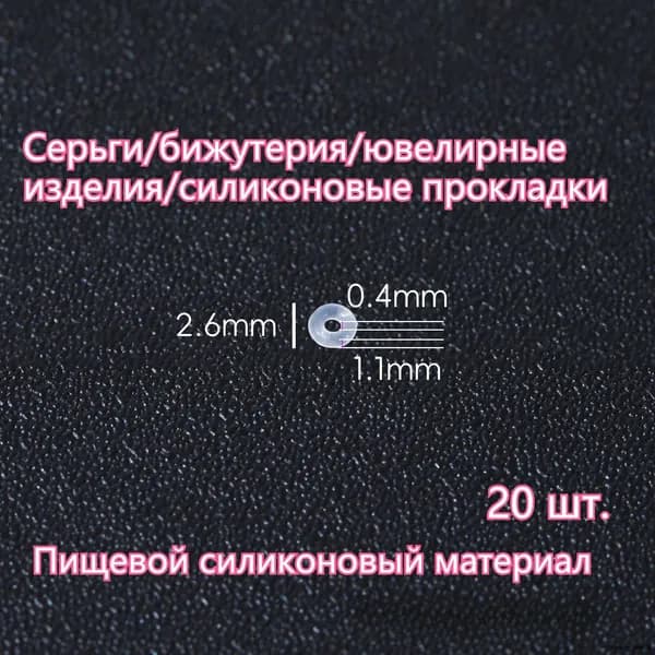 Заглушки застежки для сережек силиконовые /20 шт/ диаметр/ 2.3mm