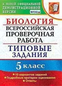 ВПР Биология 5 класс Типовые задания 10 вариантов ФГОС. Мазяркина Т.