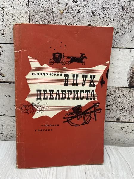 Задонский Н. Внук декабриста. Молодая гвардия 1963 г | Задонский Николай Алексеевич