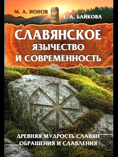 Славянское язычество и современность