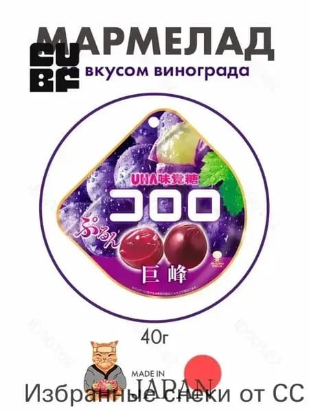 Мармелад со вкусом черного винограда UHA Kororo, Япония, 40г1