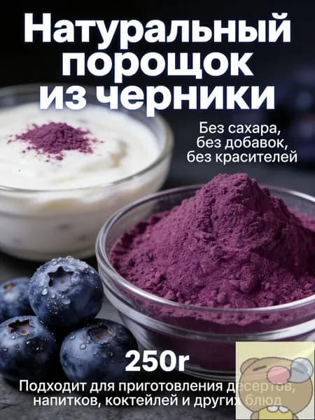 Черничный порошок премиум 250г/ без сахара и добавок/Идеально подходит для напитков, тортов, печенья и других выпечных изделий