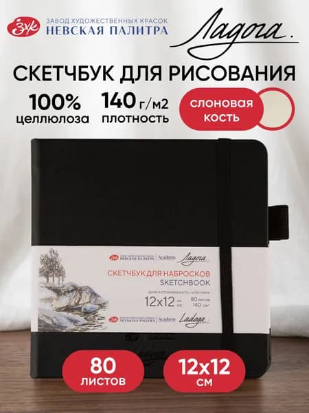 Скетчбук для рисования Невская палитра Ладога, 12х12 см, черный, 80 листов 252452511