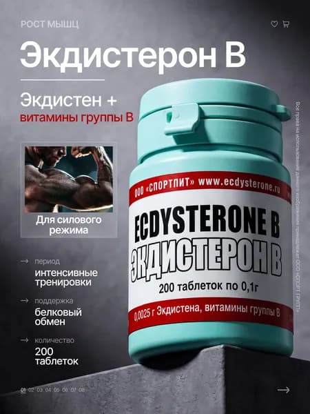 Экдистерон B SPORTPIT ECDYSTERONE СпортПит ЭКДИСТЕРОН B, 200 таб., повышение тестостерона