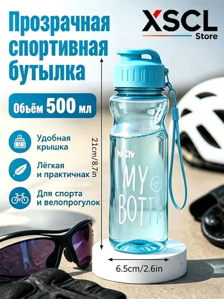 Спортивная бутылка, 500 мл