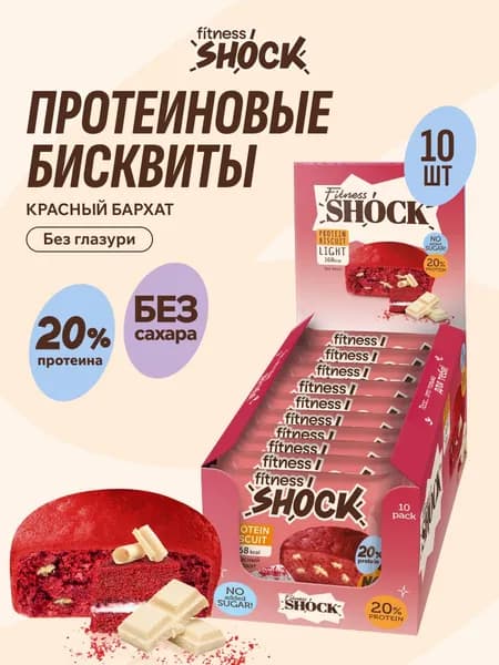 FitnesShock Протеиновое печенье без сахара Бисквит "Красный бархат", 10 шт по 40 гр