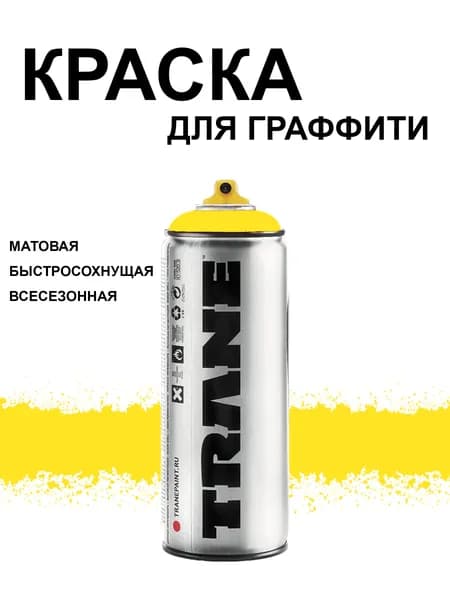 Аэрозольная краска для граффити и дизайна TRANE, цвет 1050 шок желтый, 400 мл