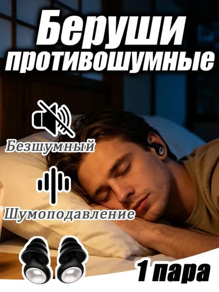 Беруши для сна и плавания шумоподавляющие силиконовые
