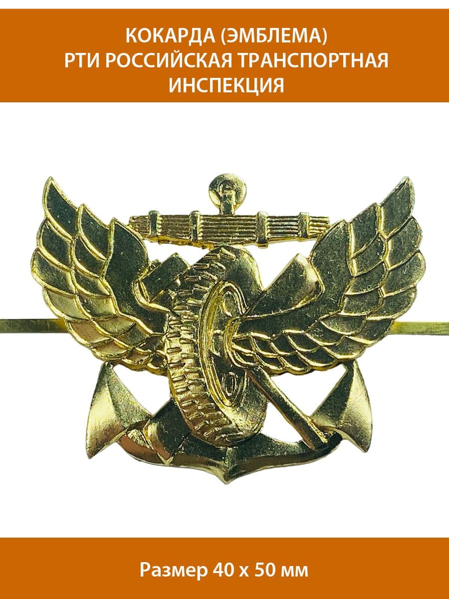 Кокарда (эмблемА) Российской Транспортной Инспекции РТИ металлическая