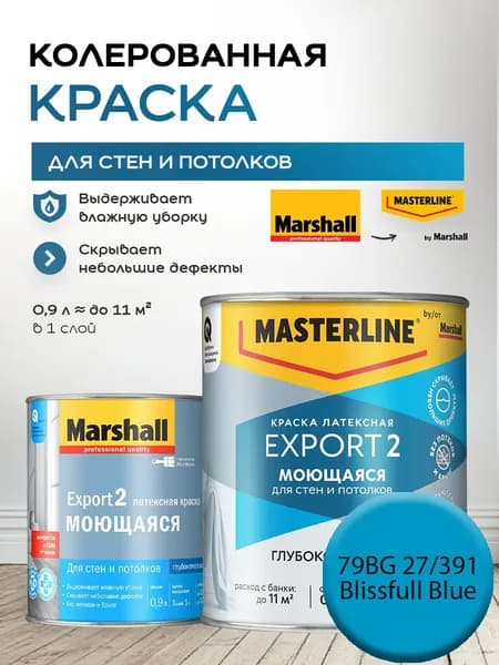MASTERLINE (MARSHALL) EXPORT 2 МОЮЩАЯСЯ краска колерованная, латексн. для стен и потолков, глубокоматовая, цвет 79BG 27/391 (0,9л)