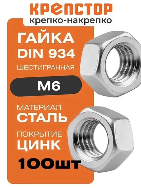 Гайка М6 оцинкованная шестигранная DIN 934 100 шт. Крепстор