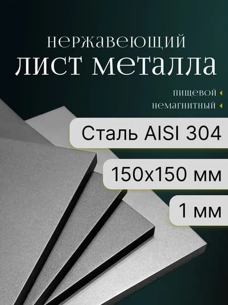 Лист нержавейка 1мм 150х150мм AISI 304