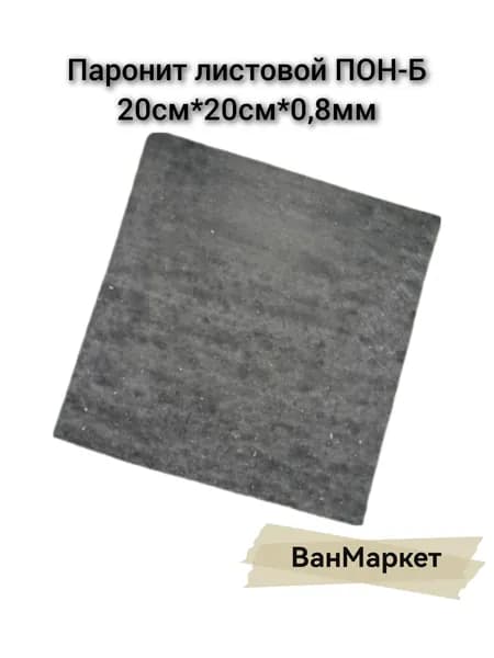 Паронит листовой ПОН-Б 20смх20см 0,8 мм, ГОСТ 481-80