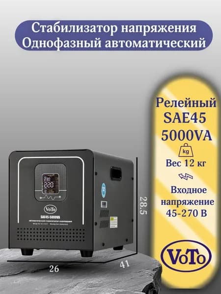 VOTO Стабилизатор напряжения, 5000 В·А, однофазная сеть