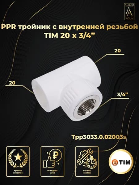 PPR тройник 20 х 3/4" ВН TIM Tpp3033.0.02003s