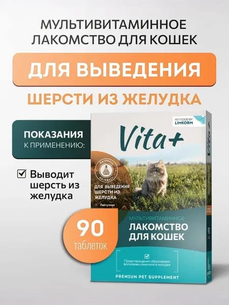 Vita+ мультивитаминное лакомство для кошек Для выведения шерсти из желудка, 90 таблеток