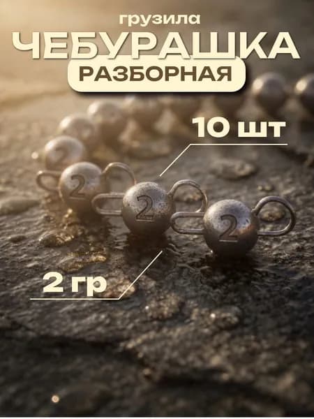 Грузила для рыбалки "Чебурашка" разборная 2 гр 10 шт