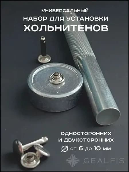 Набор для установки хольнитенов односторонних и двухсторонних. Установщик хольнитенов