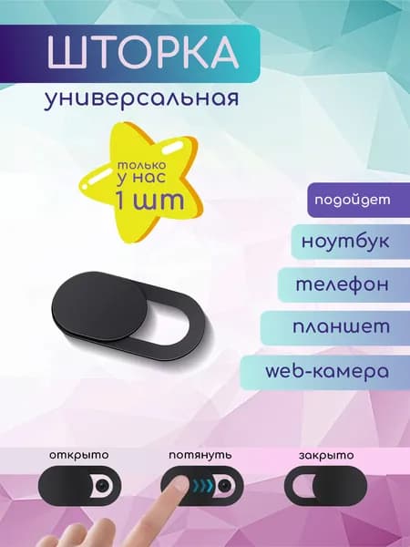 Шторка для веб камеры 1 шт. Универсальная, Защитная шторка для фронтальной камеры / Шторка Заглушка для камеры телефона / Ноутбука