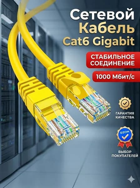 Кабель для интернет-соединения, 15 м, желтый