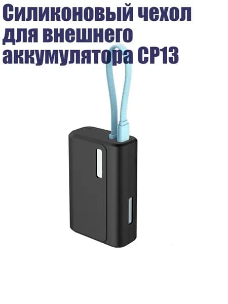 Силиконовый чехол для внешнего аккумулятора CP13, Черный