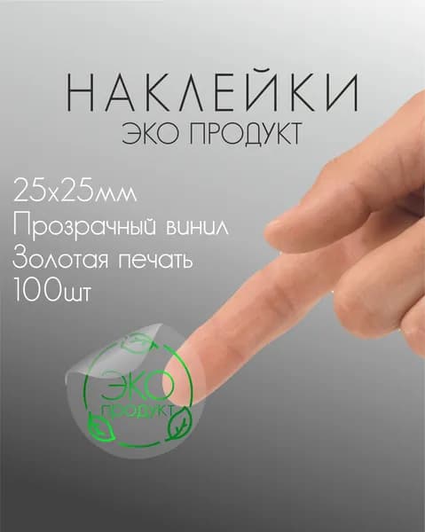 Стикеры этикетки для упаковки прозрачные с зеленым фольгированием "Эко Продукт", 2,5 см