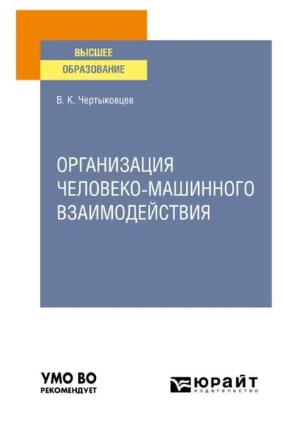 Организация человеко-машинного взаимодействия. Учебное пособие для вузов | Чертыковцев Валерий Кириллович | Электронная книга